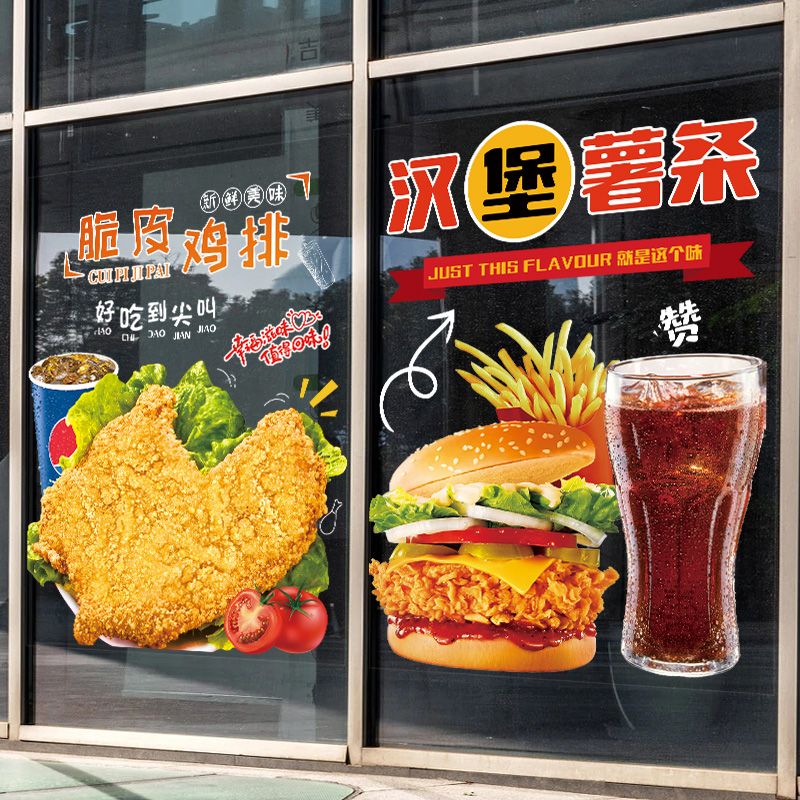 汉堡炸鸡店玻璃门贴纸橱窗广告海报墙面装饰图案创意餐厅薯条贴画