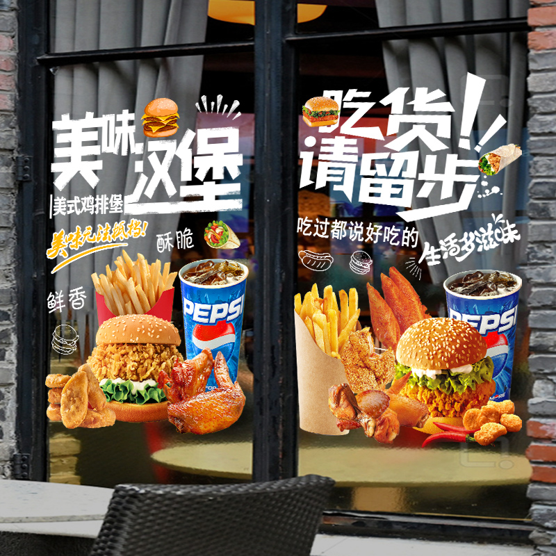 汉堡海报贴画炸鸡薯条餐厅墙壁装饰可乐鸡翅大门店玻璃门创意贴纸
