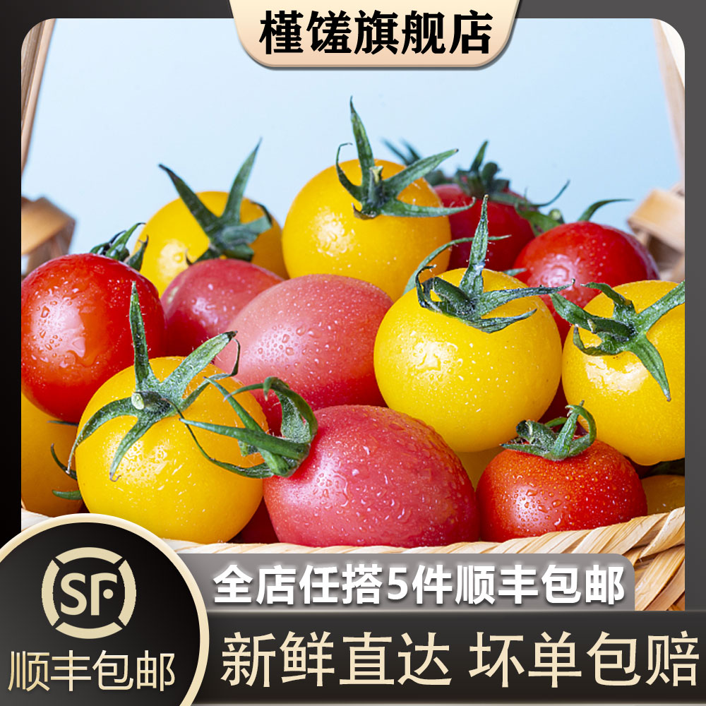 【槿馐】樱桃小番茄400g 红黄圣女果新鲜蔬菜水果西红柿 5件包邮