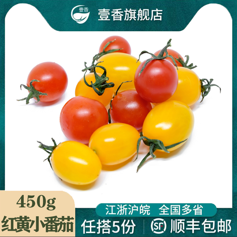 壹香 红黄小番茄450g 双色新鲜圣女果小西红柿樱桃番茄生吃沙拉菜