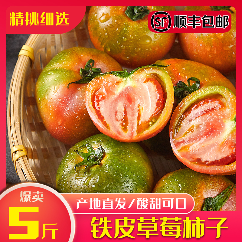 丹东铁皮草莓油柿子新鲜西红柿生吃小番茄东北碱地绿腚5斤顺丰包3