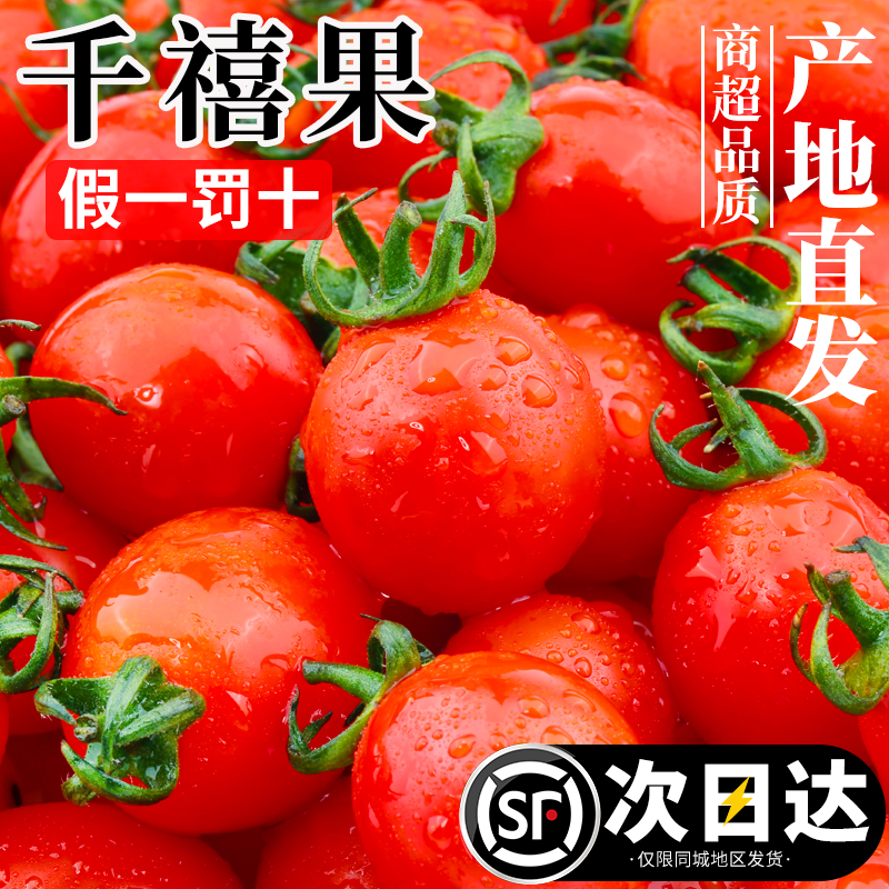 顺丰千禧果小番茄5斤圣女果新鲜现摘西红柿水果自然熟樱桃超甜籽