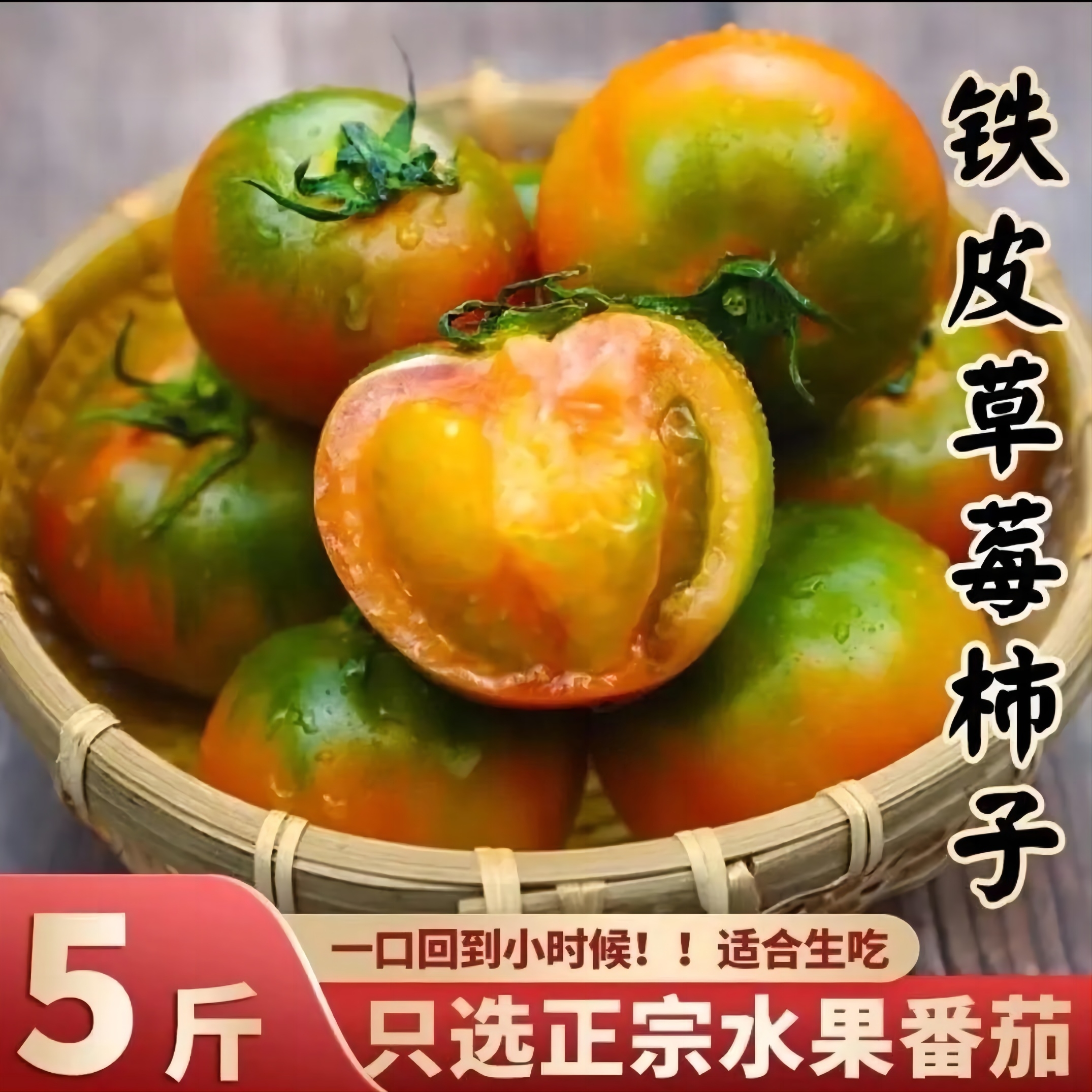 丹东草莓柿子5斤番茄铁皮柿子绿腚油柿子新鲜西红柿自然熟正宗