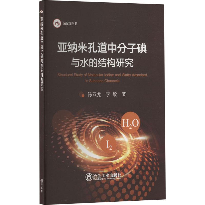 RT69包邮 亚纳米孔道中分子碘与水的结构研究冶金工业出版社工业技术图书书籍