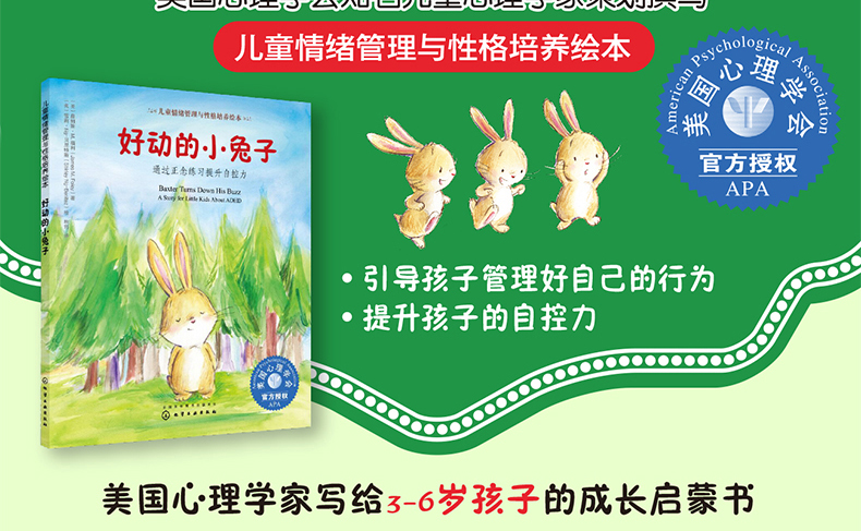 正版儿童情绪管理与性格培养绘本-好动的小兔子：写给注意力不集中、容易冲动、组织性差、计划性差的孩子，简单易学的快乐方法