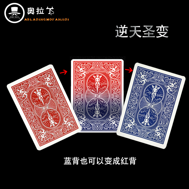 逆天圣变视觉化扑克变色红蓝变牌颜色渐变震撼效果初学者魔术道具
