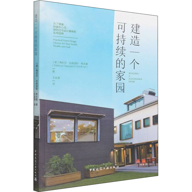 建造一个可持续的家园 为了健康、财富和心灵,绿色住宅设计装修的实用选择 (美)梅利莎·拉帕波特·希夫曼 著 王金谱 译