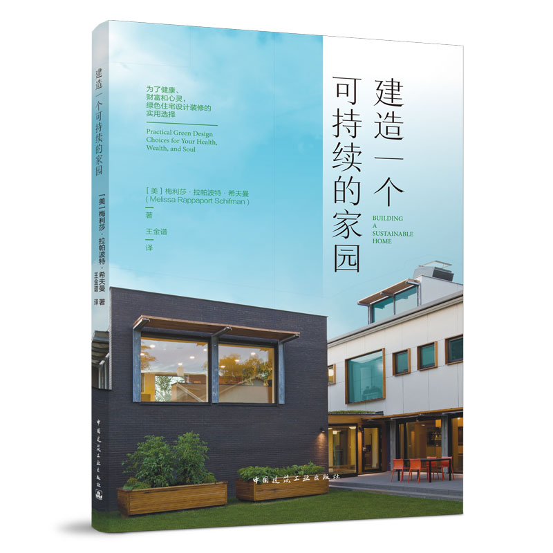 建造一个可持续的家园：为了健康、财富和心灵，绿色住宅设计装修的实用选择 (美)梅利莎·拉帕波特·希夫曼著 中国建筑工业出版社