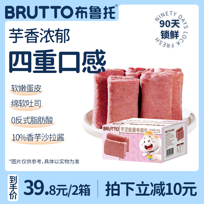 Brutto/布鲁托芋泥能量卷面包早餐糕点零食点心食品小吃夹心整箱