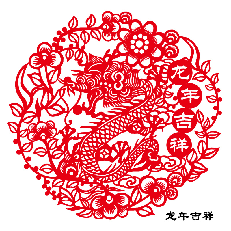 中国风特色手工剪纸窗花纸质贴纸作品装饰画过年喜庆用品中英文