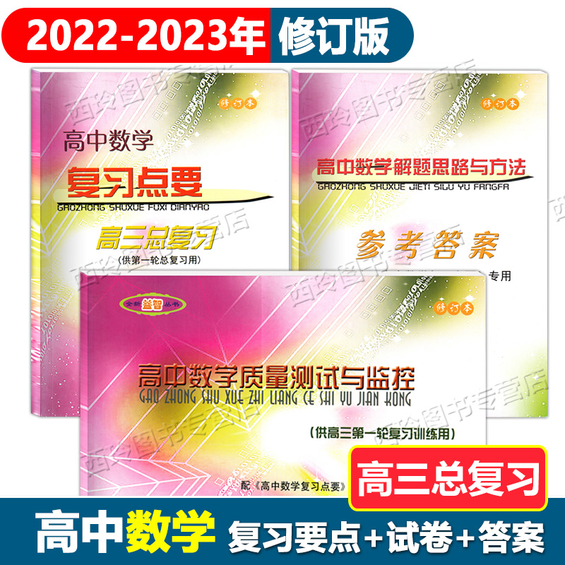 2022-2023学年度修订版 高中数学复习点要 高考数学一轮复习用书 高三 赠高中数学质量测试与监控 光明日报出版社上海新高考试卷