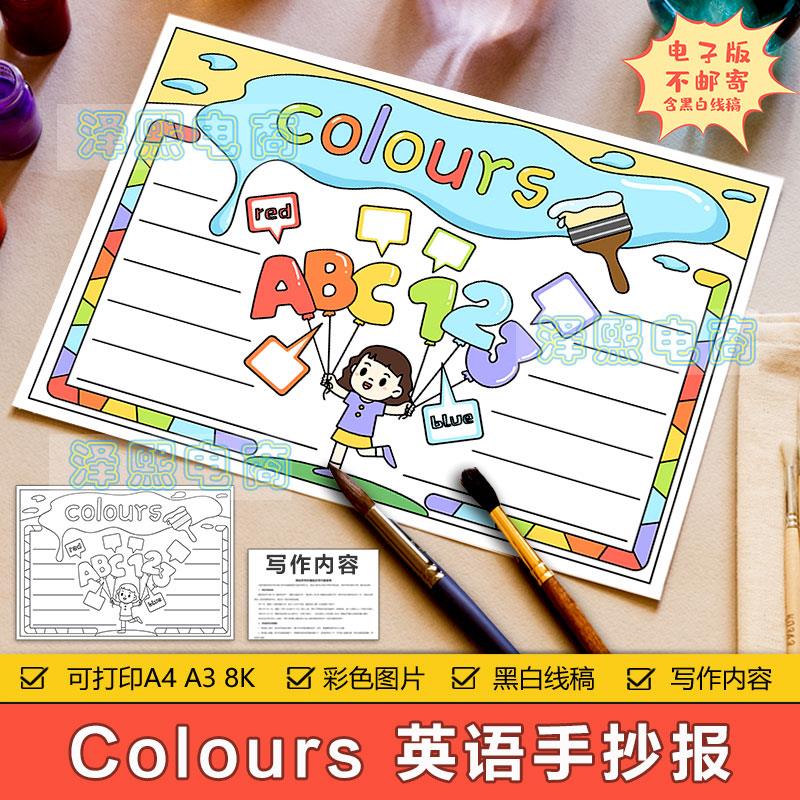 colours 英文手抄报模板电子版小学生三年级英语颜色知识手抄小报