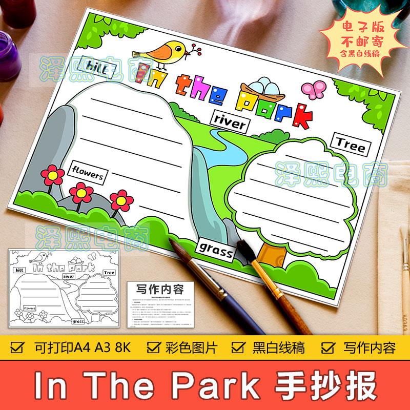 in the park 英文手抄报模板小学生二年级在公园英语知识手抄小报