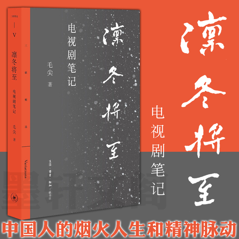 预售 正版图书  凛冬将至：电视剧笔记（三联精选） 毛尖 著  北京三联