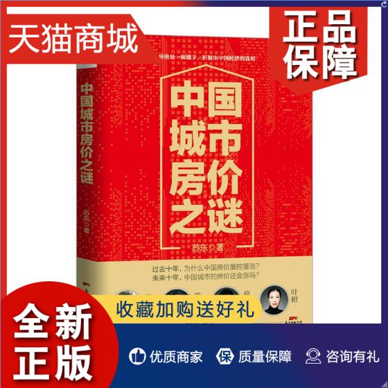 正版 正版 中国城市房价之谜 苏东 房地产、建筑业经济 书籍排行榜