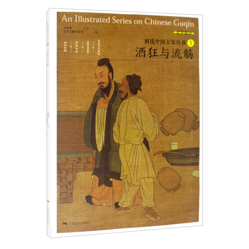 区域包邮  广西美术  图说中国古琴丛书.5：酒狂与流觞  刘晓睿