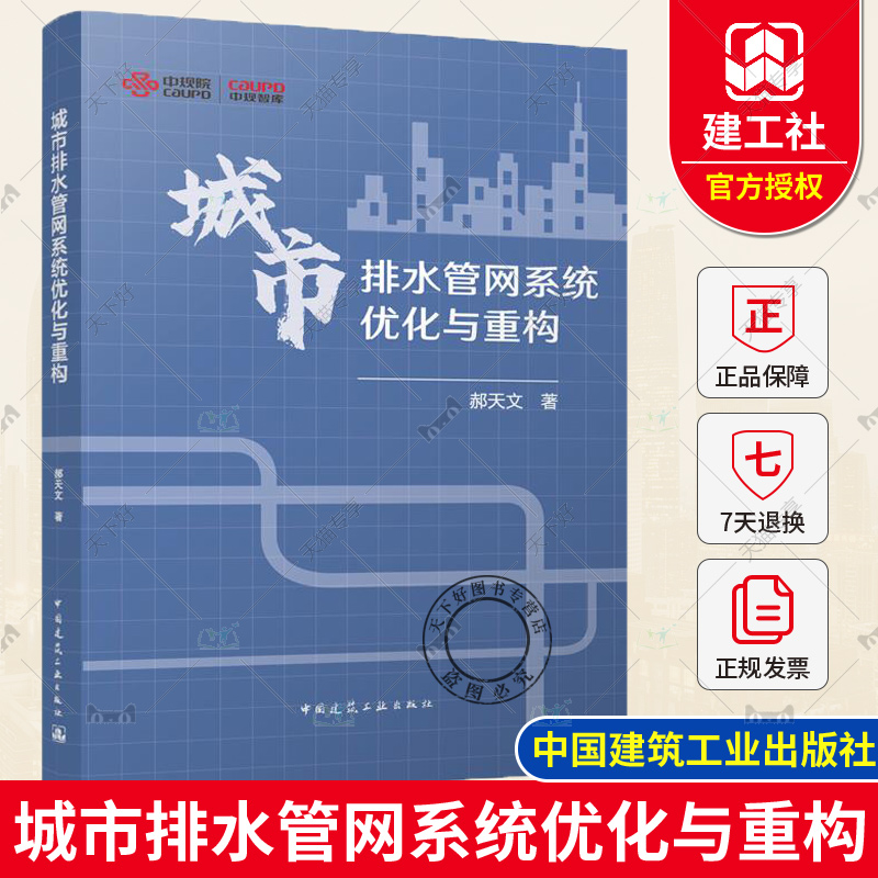 正版包邮 城市排水管网系统优化与重构 郝天文 著 中国建筑工业出版社 9787112297023