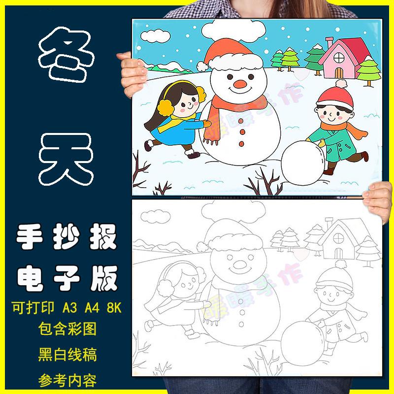 美丽冬天儿童画手抄报模板电子版小学生快乐寒假下雪堆雪人简笔画
