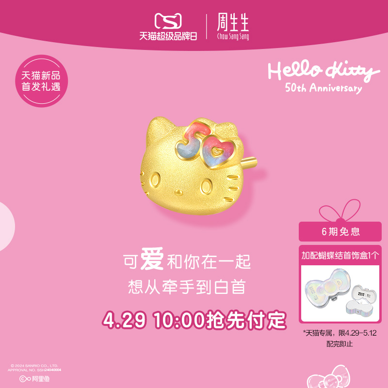 天猫首发 周生生三丽鸥家族Hello Kitty50周年足金耳钉单只94780E