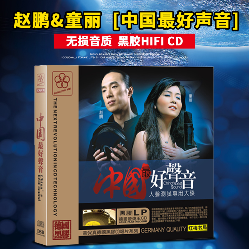 正版发烧人声赵鹏&童丽CD中国好声音HIFI试音王典范之作黑胶CD