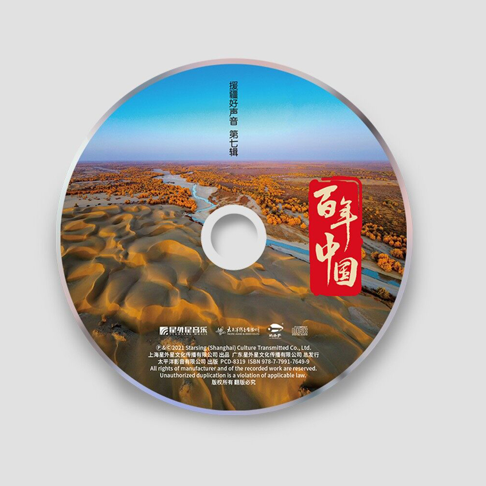 官方正版 援疆好声音 第七辑 百年中国 华语流行 民歌民谣 CD唱片