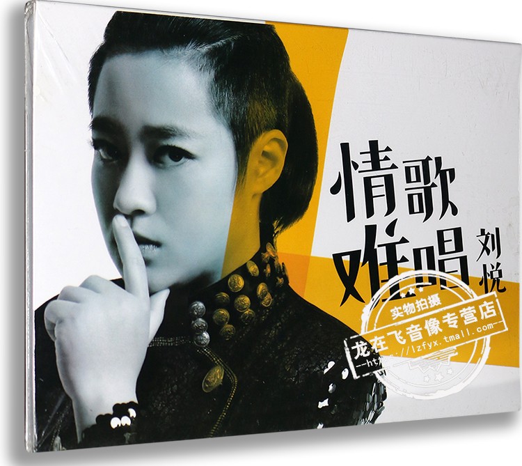 正版现货 刘悦 2014年新专辑 情歌难唱 CD 中国好声音学员刘欢