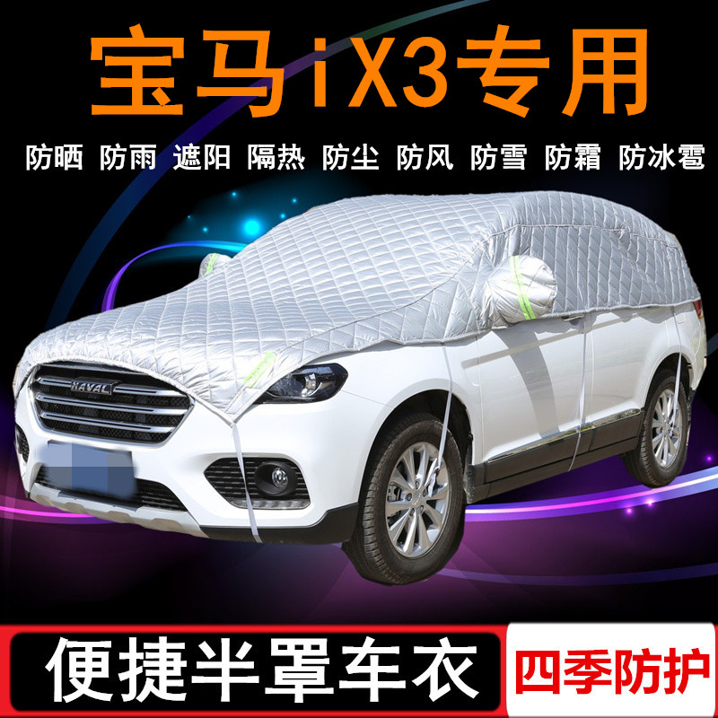 2020款宝马iX3专用车衣半罩SUV半截半身车罩防晒防雨罩遮阳防尘套