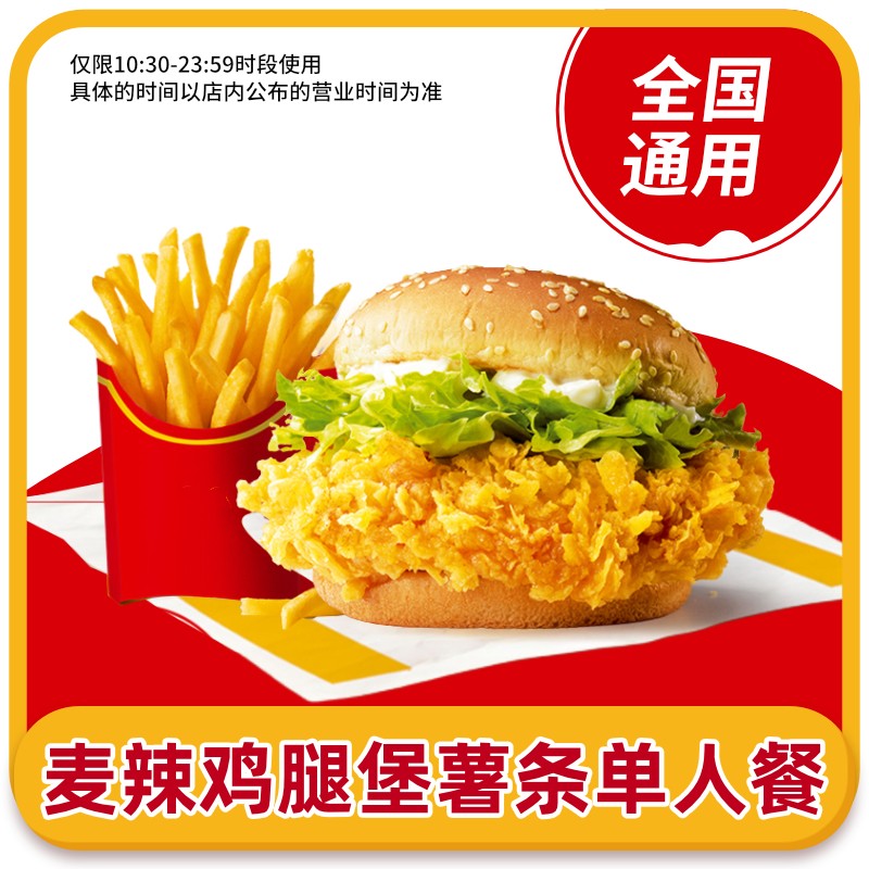 【补贴】麦当劳麦辣鸡腿堡中薯条单人餐套餐优惠券全国通用兑换码