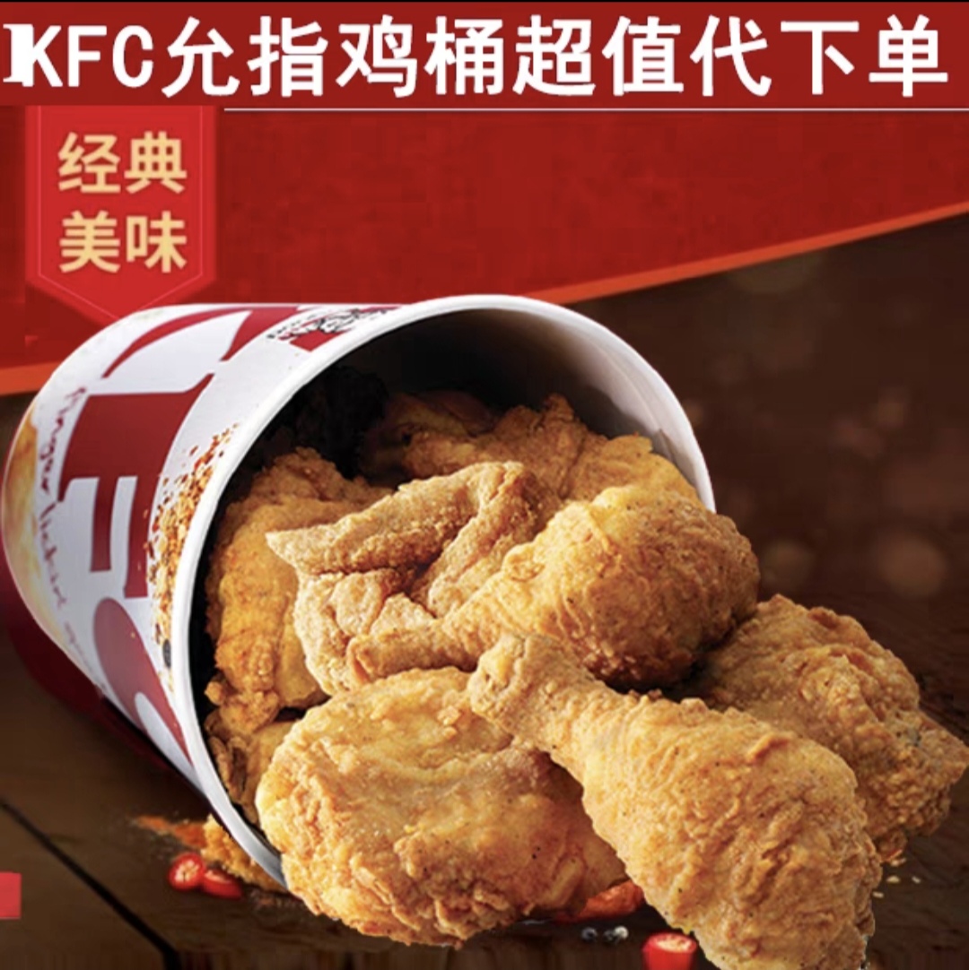 肯德基代下单KFC原味鸡桶宅急送炸鸡桶外卖到家自由搭配免运费