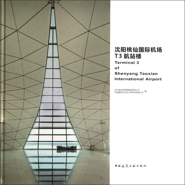 正版（包邮）沈阳桃仙机场T3航站楼9787112170623中国建筑工业