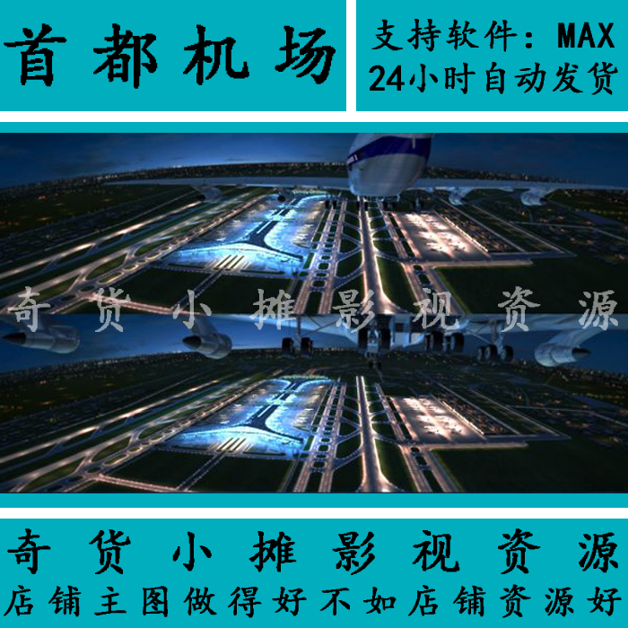 北京首都国际机场飞机场T3航站楼 跑道夜景动画场景3Dmax模型