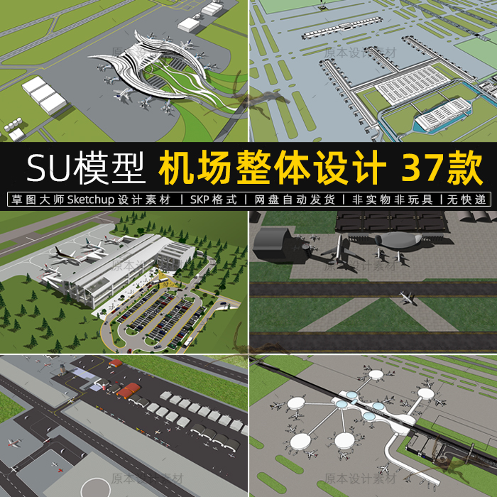 SU模型机场规划设计飞机跑道塔台停机坪航站楼sketchup草图大师