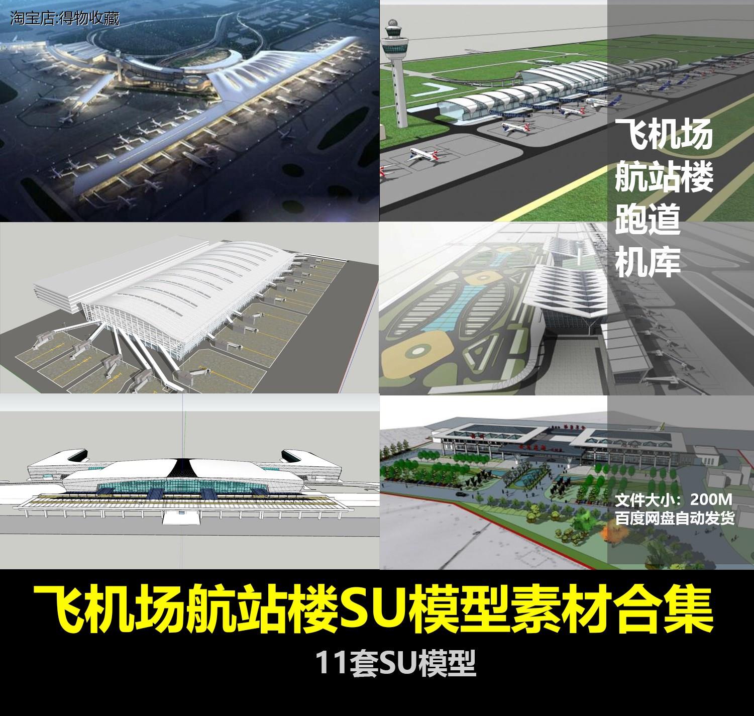 机场航站楼T3内部结构设计飞机场塔台登机口安检设备器材SU模型