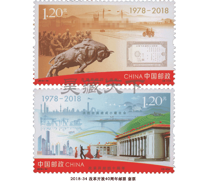 2018-34 改革开放四十周年纪念邮票 套票