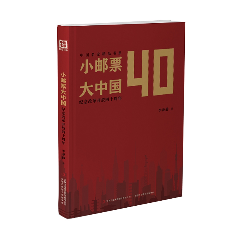 小邮票大中国(纪念改革开放四十周年)/中国名家精品书系