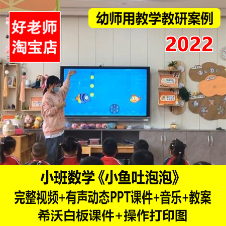 2022新幼儿园幼师优质公开课小班数学《小鱼吐泡泡》课件教研案例
