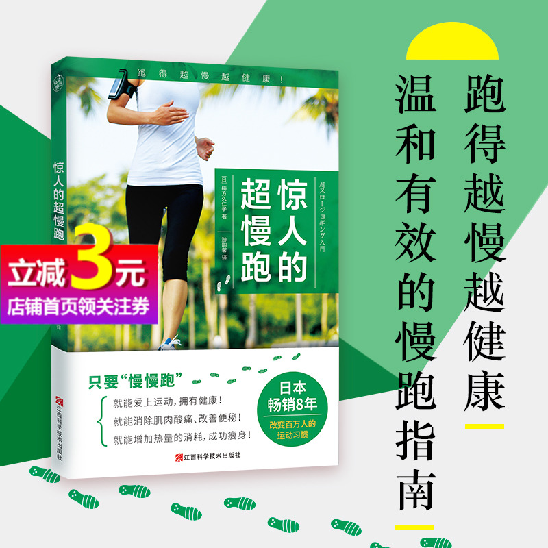 【当当网正版书籍】惊人的超慢跑 跑得越慢越健康 日本畅销8年 改变百万人的运动习惯 比走路还慢的“超慢跑”跑步法 运动健康书籍