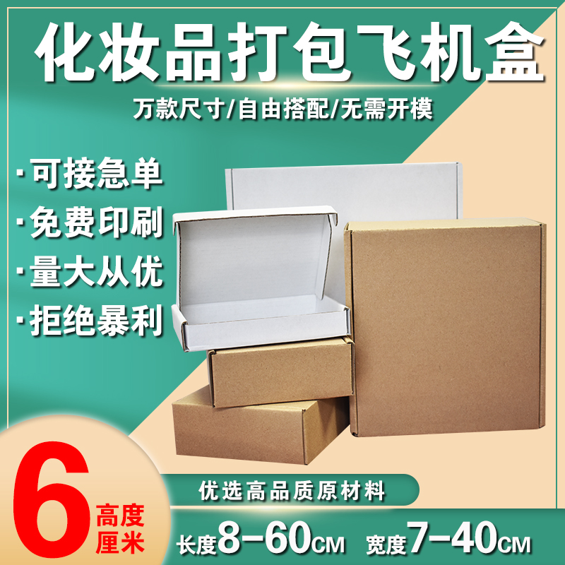 长方形飞机盒高度6厘米长宽任意可搭配 五金配件包装盒电商打包盒
