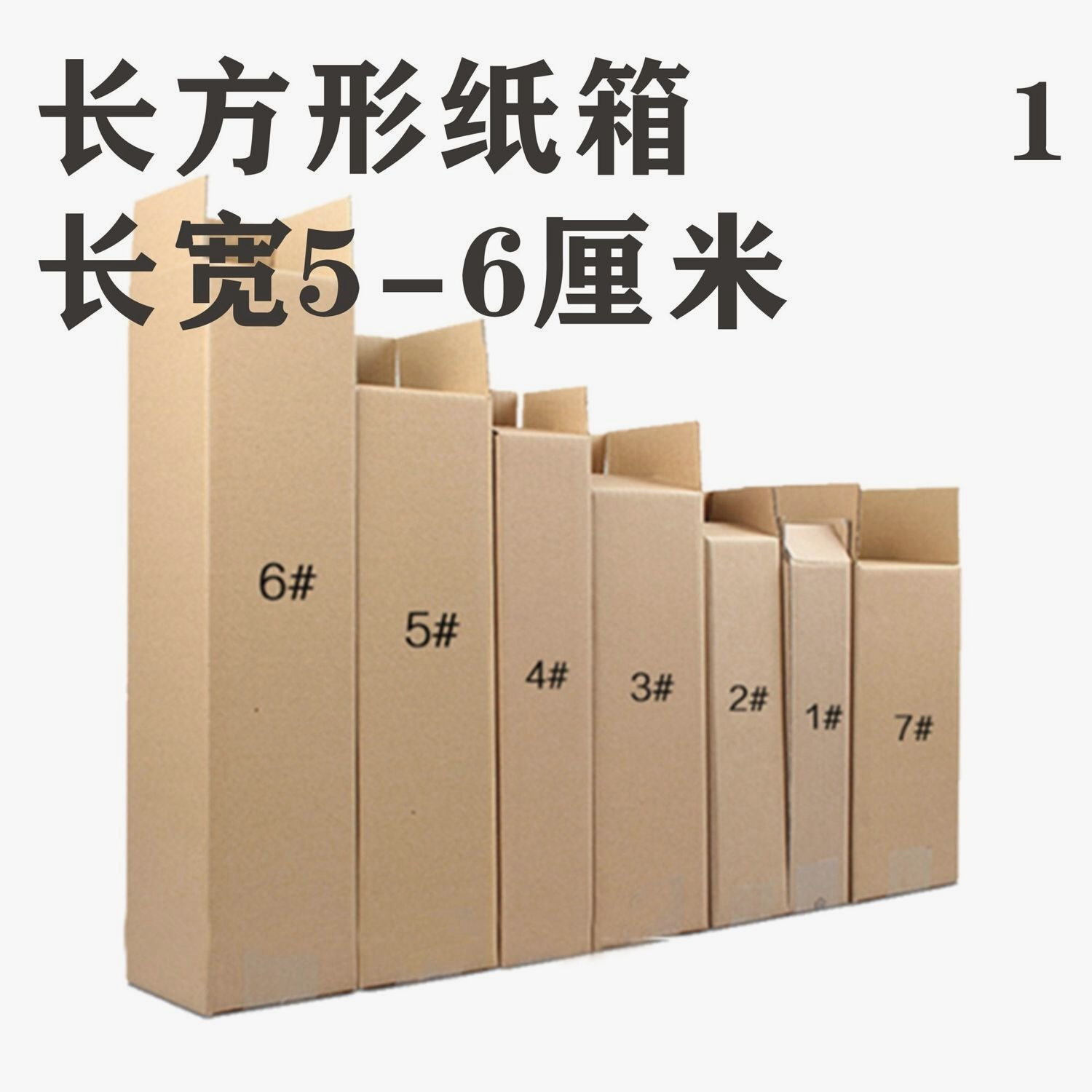 长方形纸箱长宽5-6厘米cm雨伞化妆品快递发货打包长条型纸盒