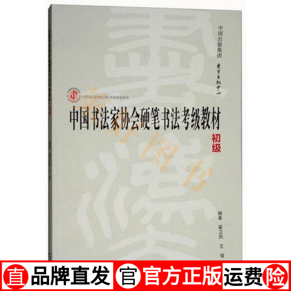 中国书法家协会硬笔书法考级教材初级