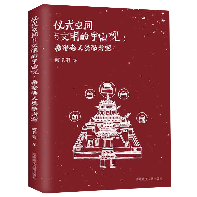 仪式空间与文明的宇宙观：桑耶寺人类学考察 书籍
