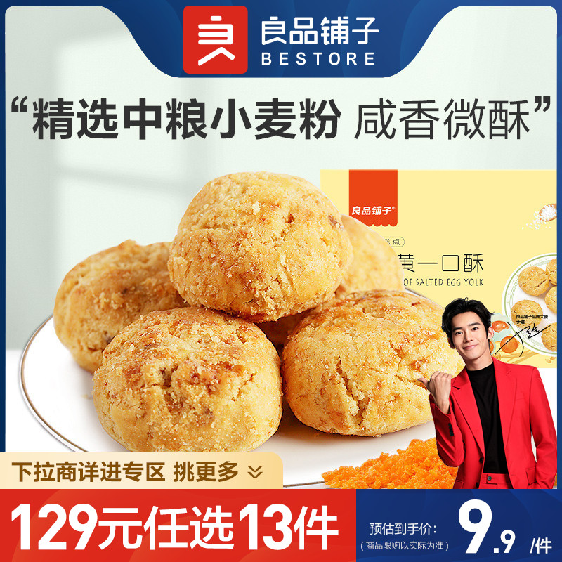 【129元任选13件】良品铺子咸蛋黄一口酥165g饼干传统糕点酥饼