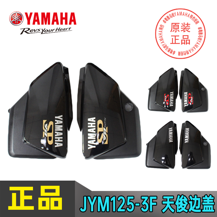 雅马哈摩托车配件JYM125-3F天俊125电池侧盖YB125SP电瓶边盖护板