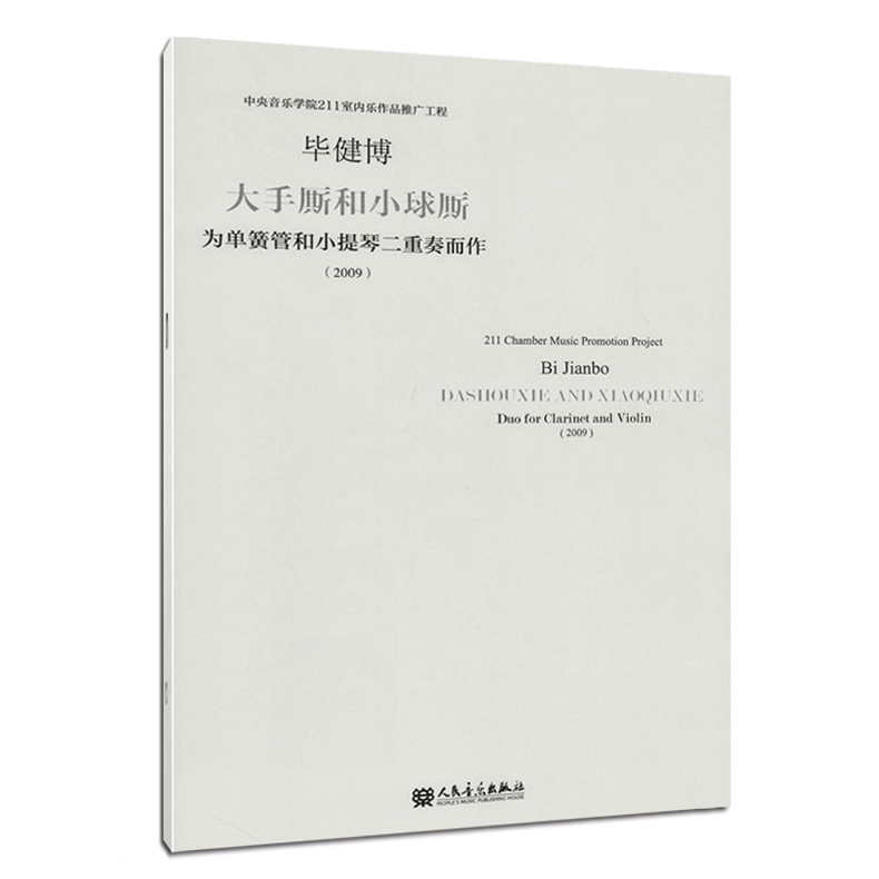 毕健博 大手厮和小球厮 为单簧管和小提琴二重奏而作(2009)中央音乐学院211室内乐作品 人音 曲式与作品分析 声乐曲谱乐谱书籍