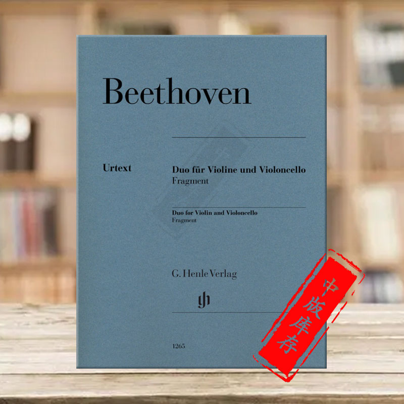 贝多芬 弦乐二重奏 小提琴和大提琴 总分谱 亨乐原版乐谱书 Beethoven Duo for Violin and Violoncello Fragment HN1265