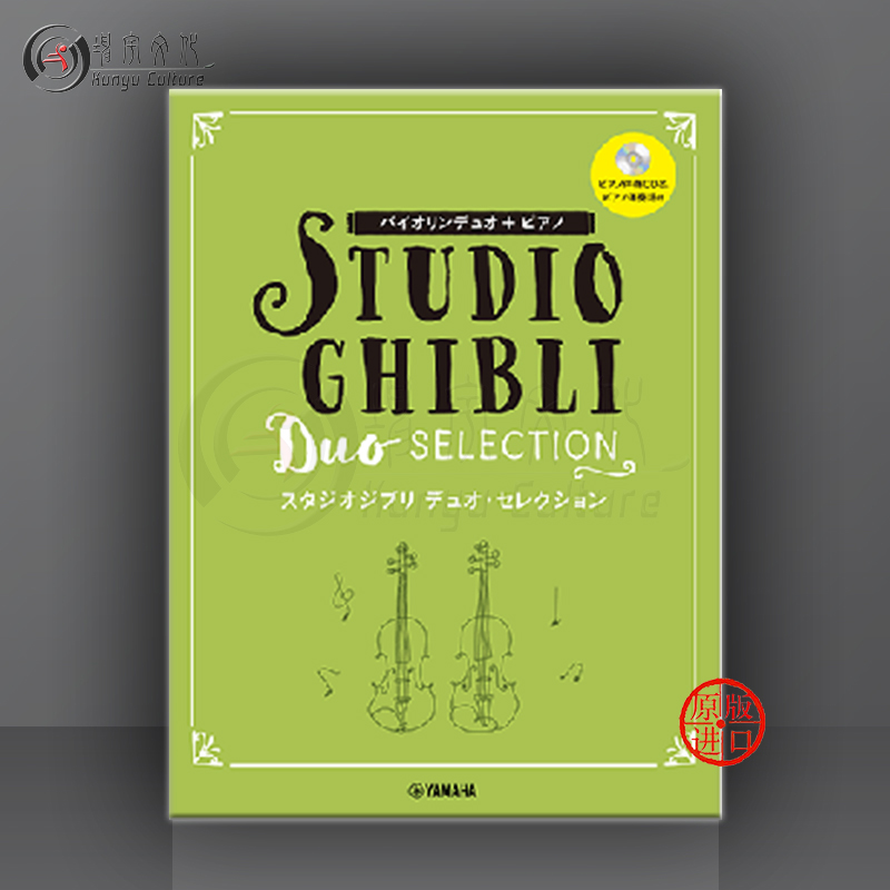 吉卜力工作室合奏曲集 小提琴二重奏附钢伴CD 日本Yamaha 雅马哈原版乐谱书 Studio Ghibli Duo Selection GTW01100202