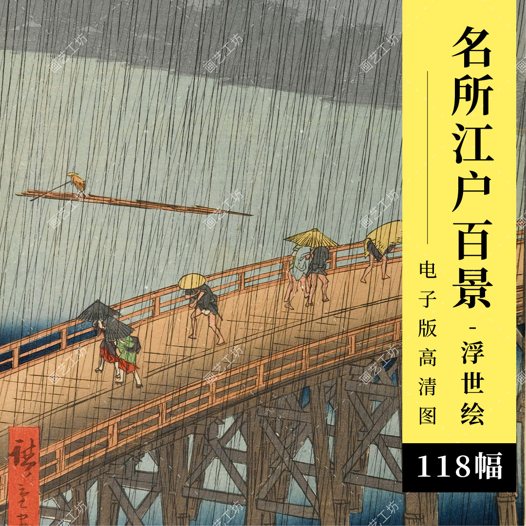 浮世绘名所江户百景歌川广重日本版画手绘临摹高清大图