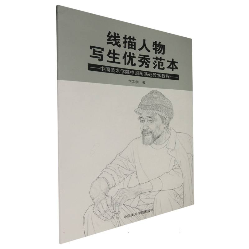 线描人物写生优秀范本：中国美术学院中国画基础教学教程