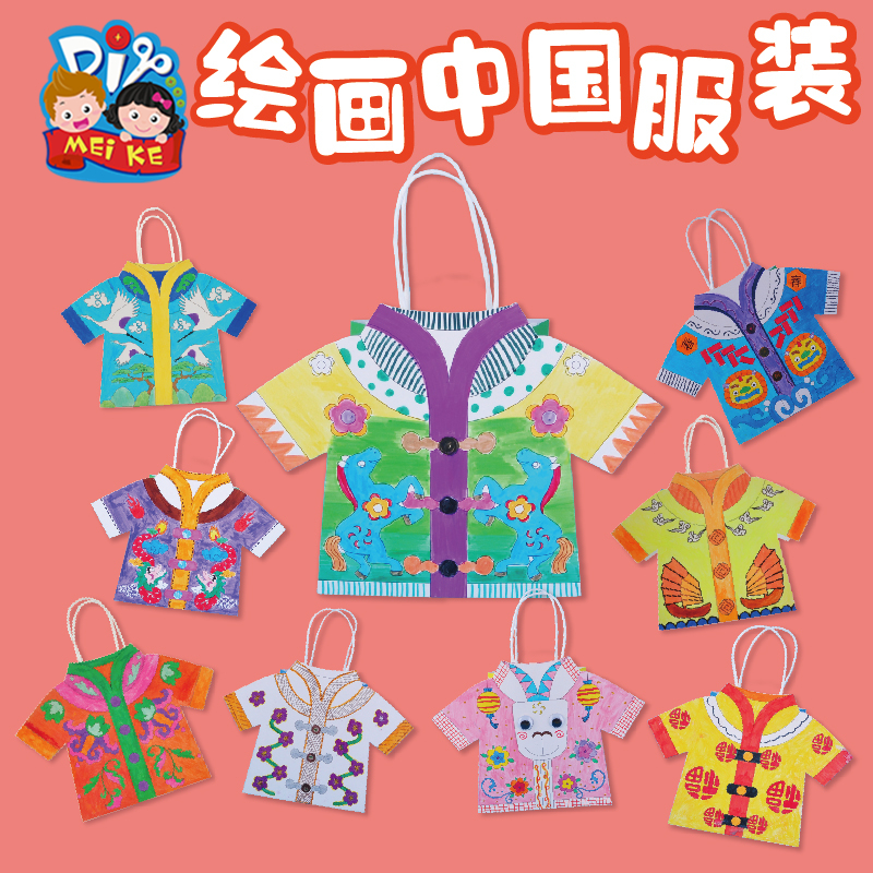 传统文化手工diy绘画中国服装儿童创意美术制作装饰幼儿园材料包