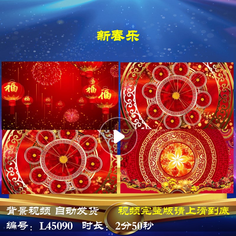L45090新春乐舞台歌曲过年春节年会开场背景视频LED龙年2024素材